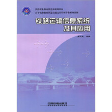 铁路运输信息系统及其应用