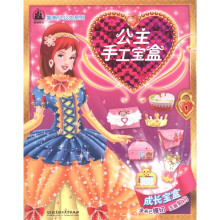 格林图书·家有小公主系列:公主手工宝盒(成长宝盒)