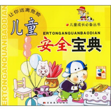 儿童安全宝典(附光盘)