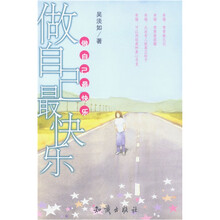 做自己最快乐