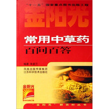 金阳光新农村丛书：常用中草药百问百答