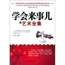 学会来事的艺术全集