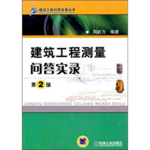 建筑工程测量问答实录(第2版)