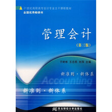 21世纪高职高专会计专业主干课程教材:管理会计(第3版)