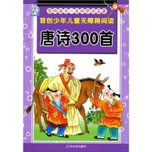 影响孩子一生的中国名著：唐诗300首