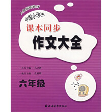 中国小学生课本同步作文大全(6年级)