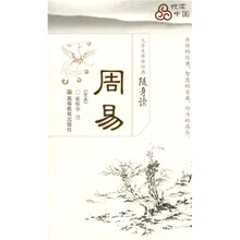 大学生传世经典随身读：周易（全本）