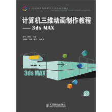 21世纪高等院校数字艺术类规划教材·计算机三维动画制作教程:3ds MAX(附光盘1张)