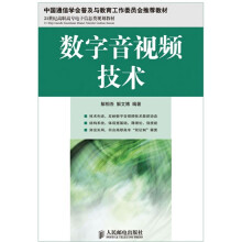 21世纪高职高专电子信息类规划教材:数字音视频技术