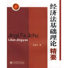 经济法基础理论精要