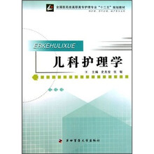 儿科护理学（供护理、涉外护理、助产等专业用）