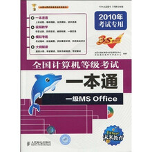 未来教育·2010全国计算机等级考试一本通：一级MS Office（2010年考试专用）（附CD）