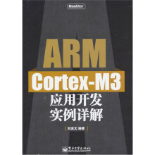 ARM Cortex-M3应用开发实例详解