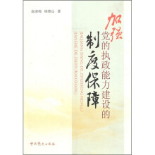 加强党的执政能力建设的制度保障
