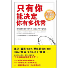 只有你能决定你有多优秀（金牌励志畅销书）