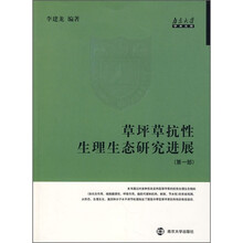草坪草抗性生理生态研究进展（第1部）