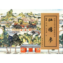 红楼梦:彩绘中国古典名著连环画