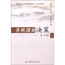 涉税理财决策