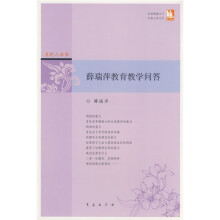 点灯人丛书:薛瑞萍教育教学问答