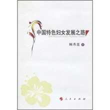 中国特色妇女发展之路