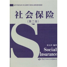 高等学校劳动与社会保障专业核心课程系列教材：社会保险（第2版）