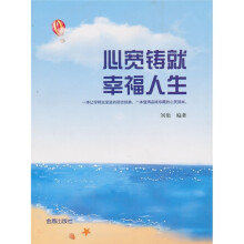 心宽铸就幸福人生