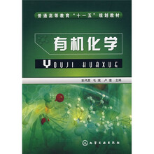 普通高等教育“十一五”规划教材：有机化学
