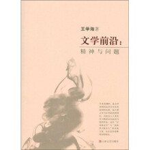 文学前沿：精神与问题