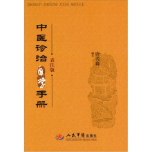中医诊治自学手册-表注版