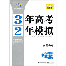 3年高考2年模拟：高考物理（2013江苏版）
