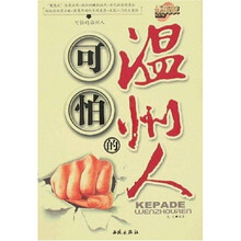 最新版可怕的温州人