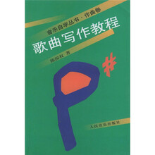 音乐自学丛书·作曲卷:歌曲写作教程