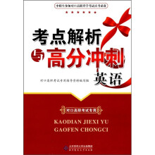 考点解析与高分冲刺：英语
