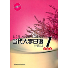 当代大学日语1：初级上（学生用书）（附光盘）