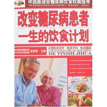 改变糖尿病患者一生的饮食计划