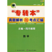 “专转本”真题解析与考点汇编:数学