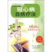 冠心病自然疗法