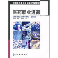 全国医药中等职业技术学校教材：医药职业道德