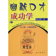 幽默口才成功学