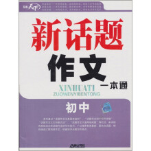 初中新话题作文一本通