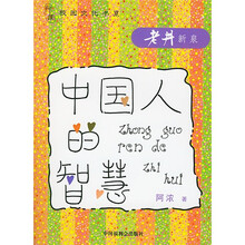 中国人的智慧：老井新泉