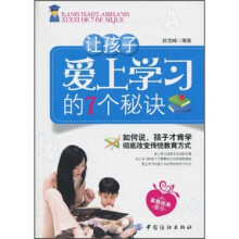 让孩子爱上学习的7个秘诀
