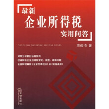 最新企业所得税实用问答