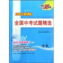 全国中考试题精选:历史(2010中考必备)(2009新课标)