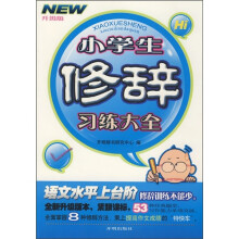 小学生修辞习练大全(升级版)