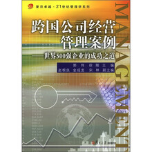 跨国公司经营管理案例:世界500强企业的成功之道(卓越·21世纪管理学系列)