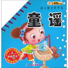 幼儿智力早开发：童谣