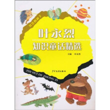 叶永烈知识童话精选