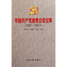中国共产党重要会议纪事（1921-2011）