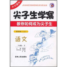 尖子生学案：语文（2年级下）（新课标·人）